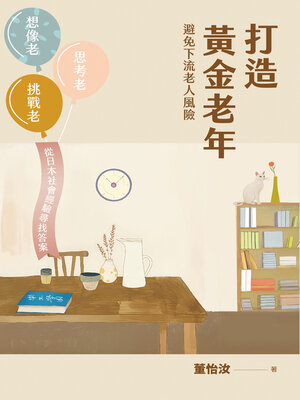 cover image of 打造黃金老年，避免下流老人風險